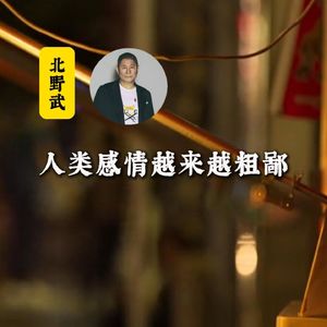 北野武:人类的感情正变得越来越粗鄙