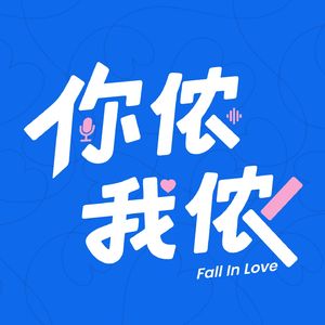 你侬 我侬