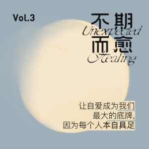 Vol.3 | 失恋，只是多一次自我打磨