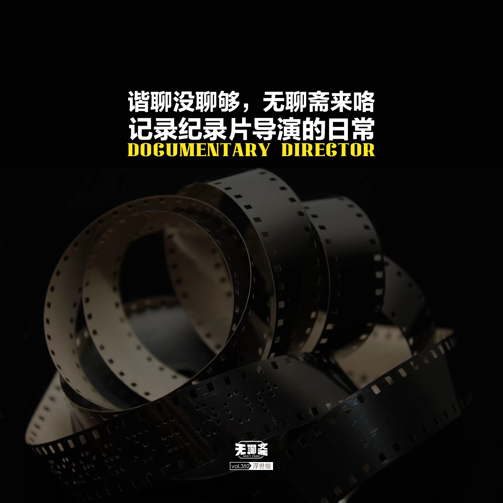 vol.352 谐聊没聊够，无聊斋来咯：记录纪录片导演的日常