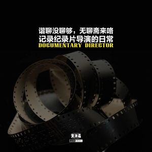 vol.352 谐聊没聊够，无聊斋来咯：记录纪录片导演的日常