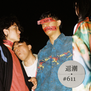 舞曲+摇滚乐，微微躁动的克制感 > 退潮 #611