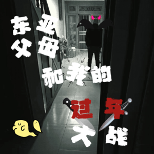 东亚父母2: 春节团圆变战场,家庭纷争扇巴掌