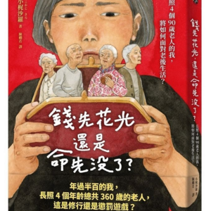 #10 "做过照护的人,葬礼上哭不出来"日本作家小梶沙羅2024新书分享 照顾4位90岁高龄长辈的搏命日常