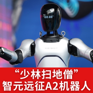 第520集 “少林扫地僧”智元远征A2机器人