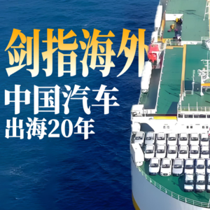 E13.中国汽车出海20年：从0到1的海外征程