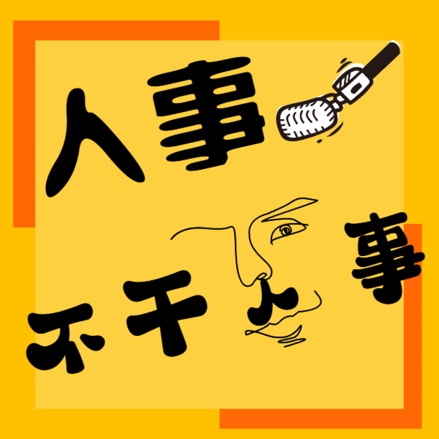 人事不干人事
