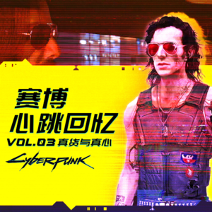【机核跑团】赛博心跳回忆 Vol.3 ：真货与真心