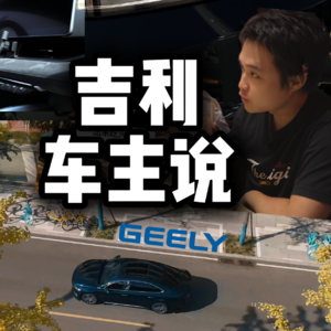 吉利车主说：无敌 -第11期-星瑞-14万