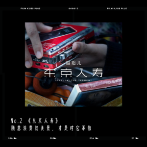 Day 2 容祖儿《东京人寿》随意浪费着美景，才是对它不敬