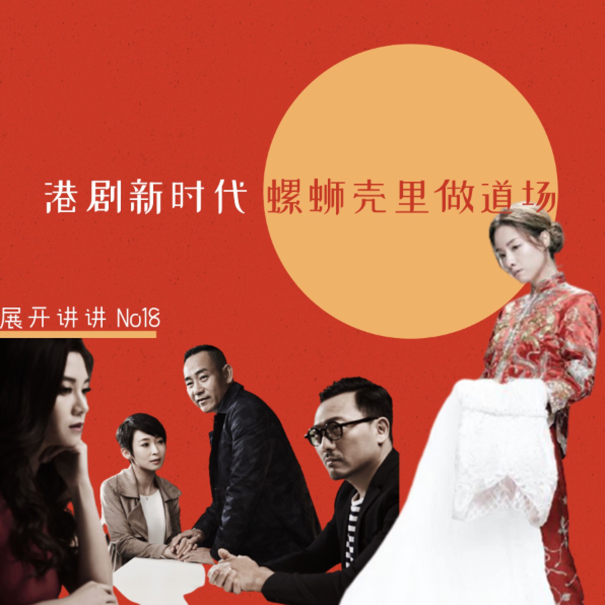cover of episode 18.《金都》和港剧新时代：螺蛳壳里做道场