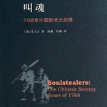 018 孔飞力《叫魂：1768年中国妖术大恐慌》—权利的结构性矛盾、信息不对称以及群体性恐慌的演化