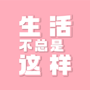04-2024与2025年度回顾与展望，生活不总是这样