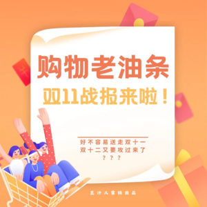 VOL.39丨双十一老油条战报，听说双十二又要来了？