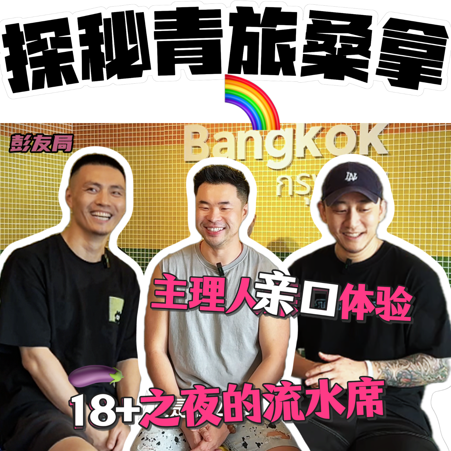 主理人亲口揭秘彩虹青旅、桑拿的设计玄机 episode artwork
