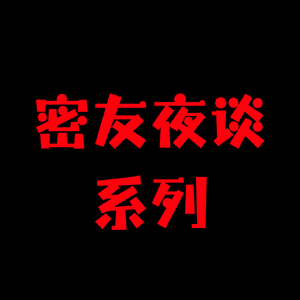 密友夜谈系列-上头时刻：不论长相我可以；下头瞬间：宝娟我真的累了