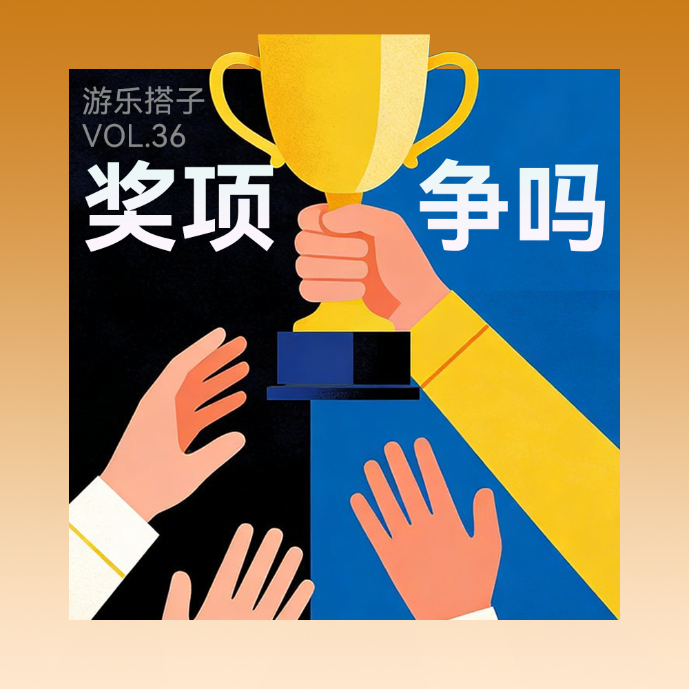 游戏好不好，谁说了算？丨游乐搭子Vol.36 episode artwork