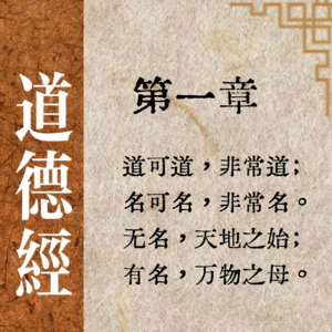 《道德经》第一章:真真假假的世界,我们真的看透了吗?