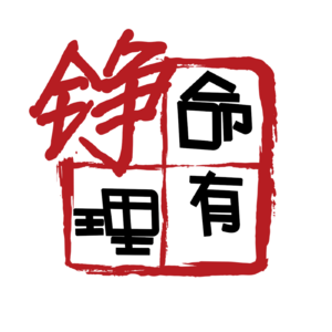 命有铮理