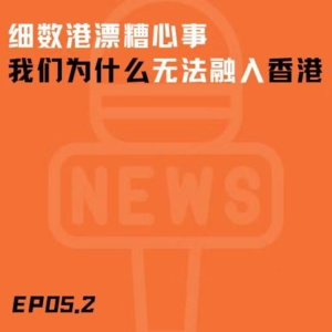 EP05.2 港漂的抉择|细数港漂糟心事,身体和灵魂总有一个在逃离