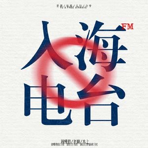 入海FM