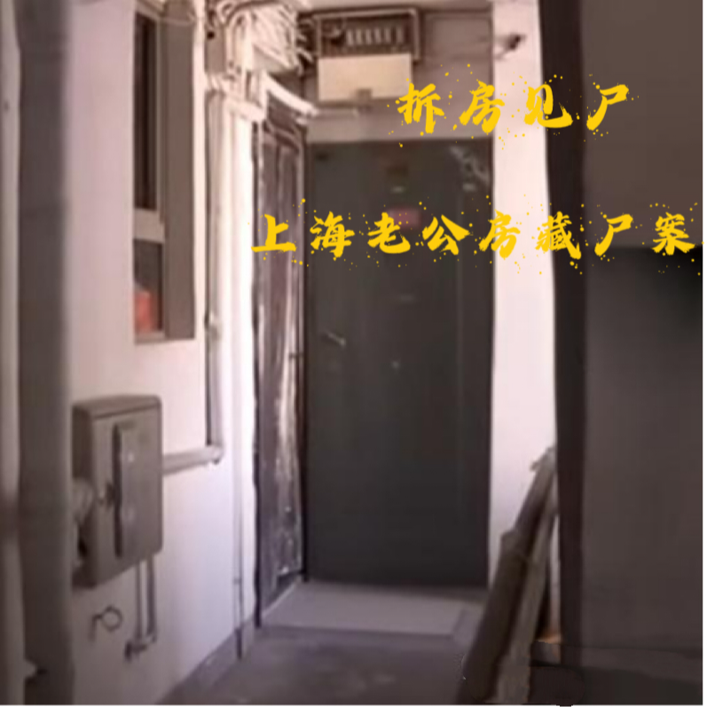 EP43.拆房见尸-上海老公房藏尸案