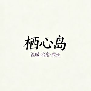 栖心岛