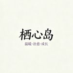 栖心岛