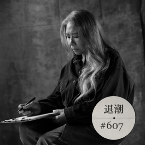 从七岁写到七十岁，你一定听过她的歌 > 退潮 #607