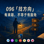 096「找方向」有来路，不等于有豁免丨走《品格之路》，爬《第二座山》