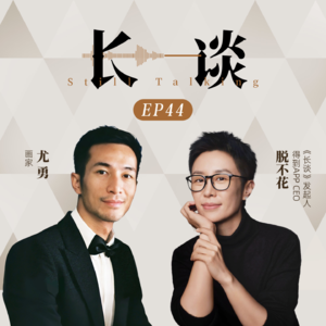 Ep44 尤勇 × 脱不花：飞鸟不在乎栅栏