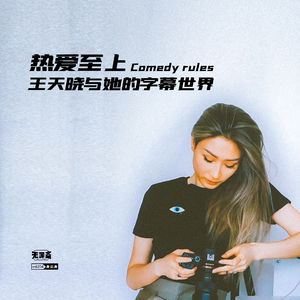 vol.204 热爱至上：王天晓与她的字幕世界