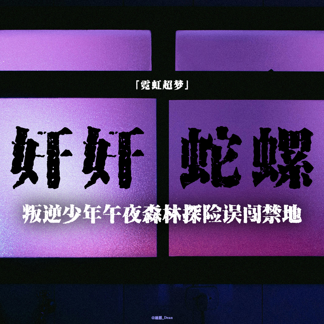 cover of episode 「vol.72续」日本2CH论坛神贴；叛逆少年误闯禁地；误触封印惹出人型蜘蛛；神女遭黑心村民献祭；日本都市怪谈