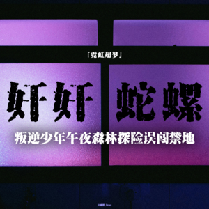 「vol.72续」日本2CH论坛神贴；叛逆少年误闯禁地；误触封印惹出人型蜘蛛；神女遭黑心村民献祭；日本都市怪谈