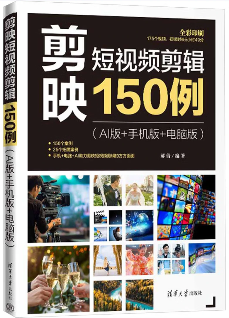 剪映短视频剪辑150例（AI版+手机版+电脑版）