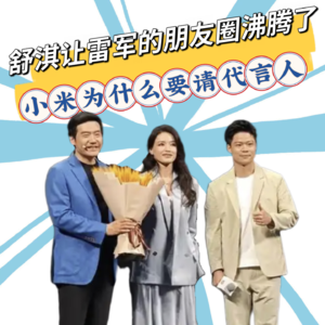 舒淇让雷军的朋友圈＂沸腾＂了！现身小米SU7发布会送大麦，34分钟锁单1.5万台