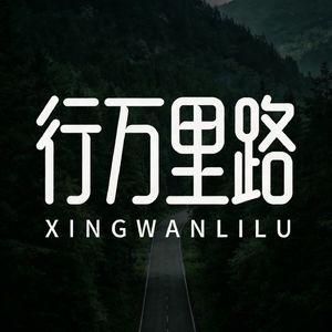 行万里路XINGWANLILU