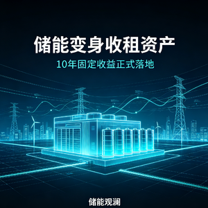 EP20｜储能变基建：稳定现金流重塑行业格局