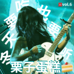 vol.6 冬天要吃也要听栗子蛋糕！（嘉宾：Rye)