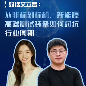 EP98:对话艾立罗：从非标到标准化，新能源高端测试装备如何对抗行业周期？