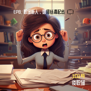 EP8. 职场新人，如何丝滑起步？（二）