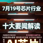 光计算多款芯片发布！芯片行业十大要闻解读 (0719)