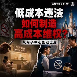360 全球无烟月报02：从月子中心到迪士尼，低成本违法如何制造高成本维权？