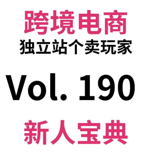 cover of episode Vol190.Shopify独立站如何增加自定的服务及政策条款？（44）
