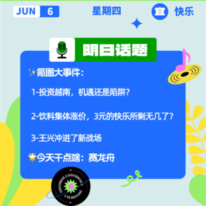 投资越南,机遇还是陷阱?饮料集体涨价,3元的快乐所剩无几了?|开工大吉0606
