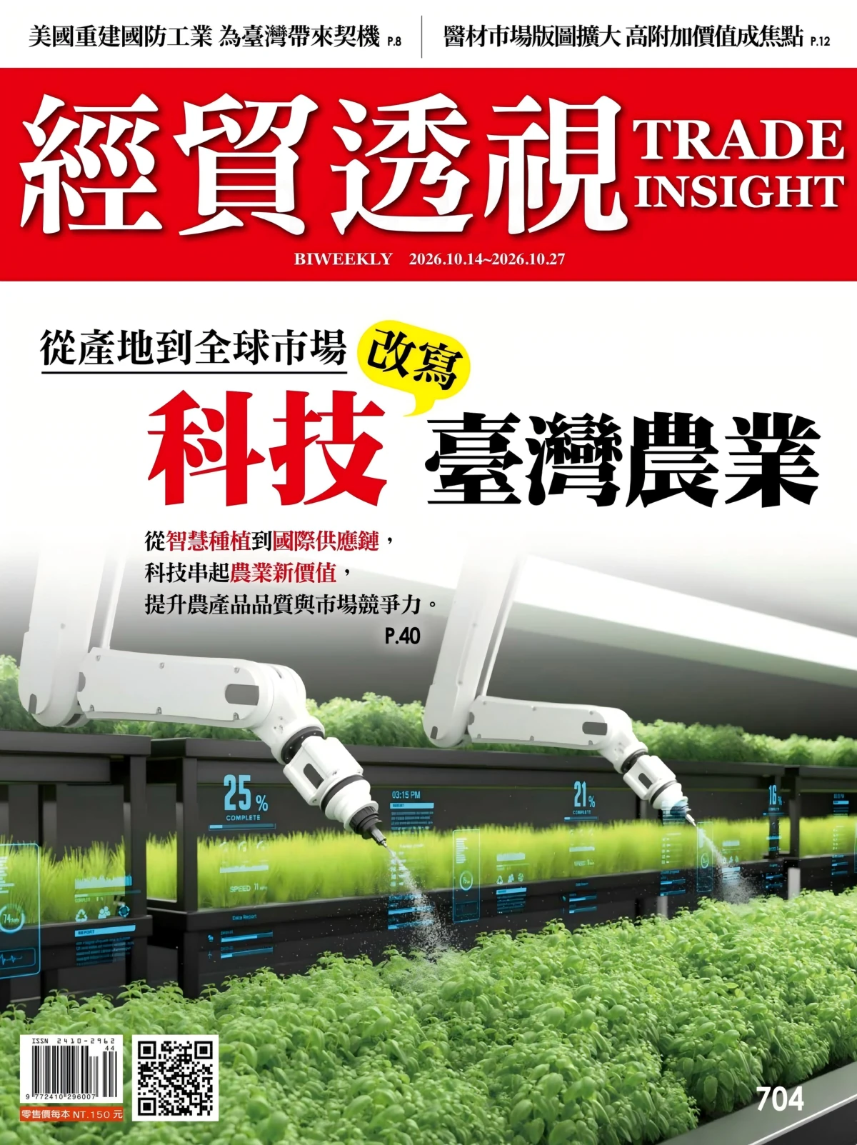經貿透視 2026全年1-12月共25期 PDF