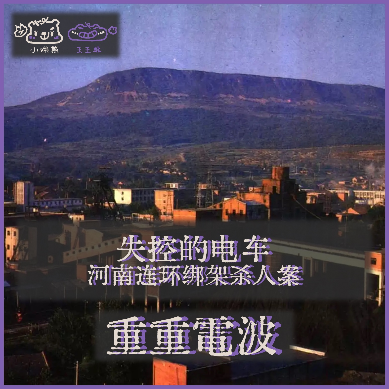 E77.失控的电车：河南连环绑架杀人案 episode artwork