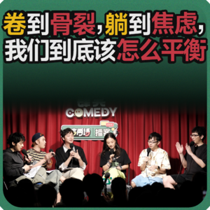 vol.219 卷到骨裂,躺到焦虑,我们到底该怎么平衡