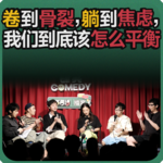 vol.219 卷到骨裂，躺到焦虑，我们到底该怎么平衡