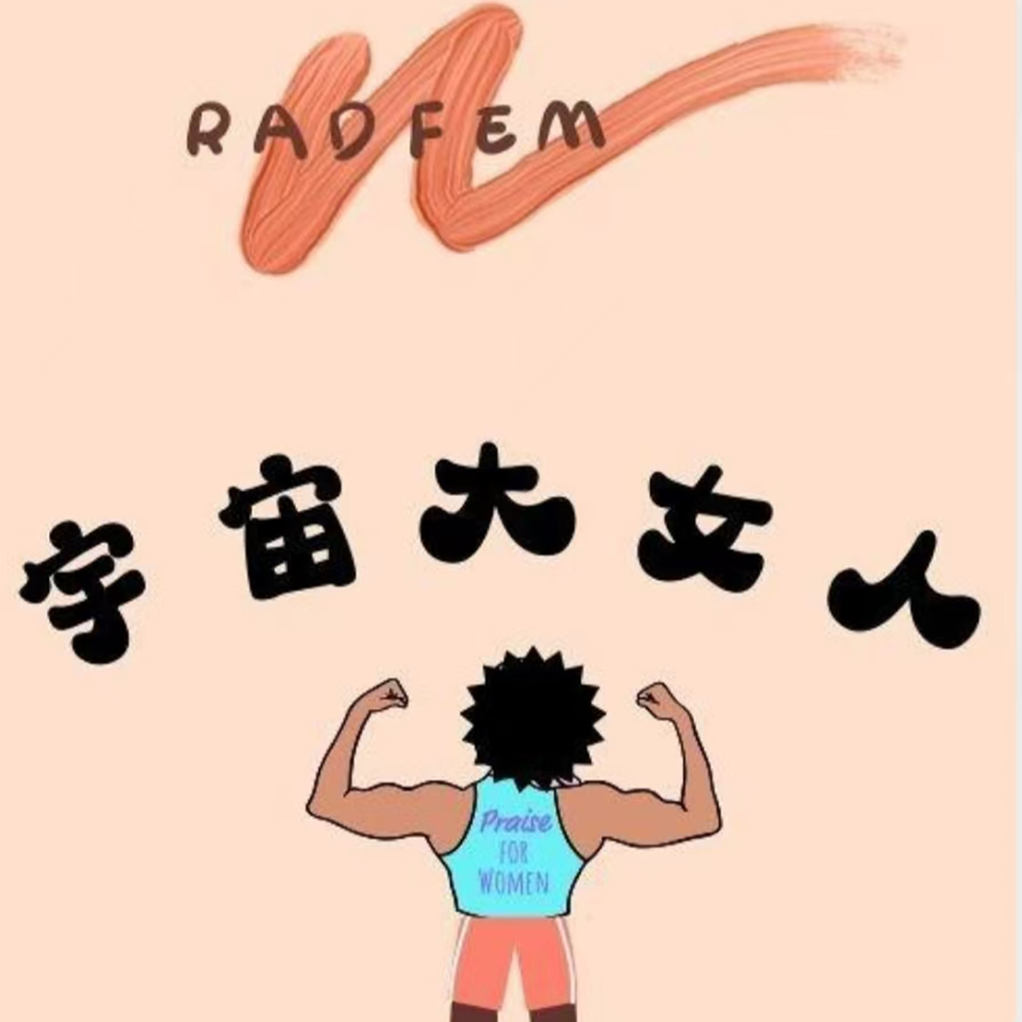宇宙大女人 cover art